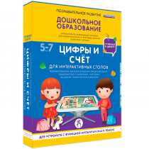 Интерактивное развивающие пособие "Готовимся к школе. Цифры и счёт. Для интерактивных столов" - «globural.ru» - Краснотурьинск