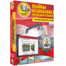Интерактивное учебное пособие. ОБЖ. Основы военной службы. - «globural.ru» - Краснотурьинск