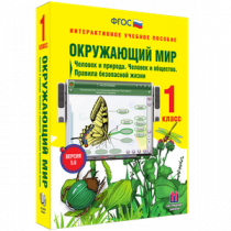 Окружающий мир 1 класс. Человек и природа. Человек и общество. Правила безопасной жизни - «globural.ru» - Краснотурьинск