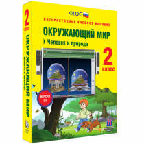 Окружающий мир 2 класс. Человек и природа - «globural.ru» - Краснотурьинск