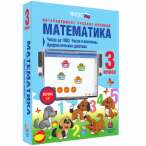 Математика 3 класс. Числа до 1 000. Числа и величины. Арифметические действия - «globural.ru» - Краснотурьинск