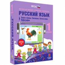 Русский язык 1 класс. Звуки и буквы. Синтаксис. Состав слова. Орфография - «globural.ru» - Краснотурьинск