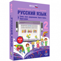 Русский язык 2 класс. Слово, текст, предложение. Звуки и буквы. Орфография - «globural.ru» - Краснотурьинск