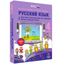 Русский язык 4 класс. Звуки и буквы. Состав слова. Слово, текст, предложение. Синтаксис и пунктуация. Лексика - «globural.ru» - Краснотурьинск