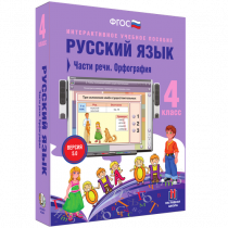 Русский язык 4 класс. Части речи. Орфография - «globural.ru» - Краснотурьинск