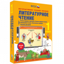Литературное чтение 1 класс. Устное народное творчество. Русские народные сказки. Литературные сказки. Поэтические страницы. Рассказы для детей - «globural.ru» - Краснотурьинск