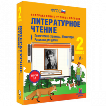 Литературное чтение 2 класс. Поэтические страницы. Миниатюры. Рассказы для детей - «globural.ru» - Краснотурьинск