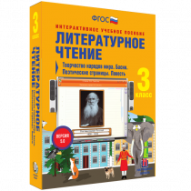 Литературное чтение 3 класс. Творчество народов мира. Басни. Поэтические страницы. Повесть - «globural.ru» - Краснотурьинск