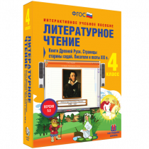 Литературное чтение 4 класс. Книги Древней Руси. Страницы Старины Седой. Писатели и поэты XIX в. - «globural.ru» - Краснотурьинск