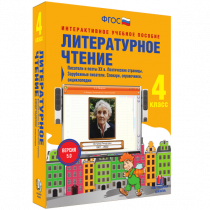 Литературное чтение 4 класс. Писатели и поэты XX в. Поэтические страницы. Зарубежные писатели. Словари, справочники, энциклопедии - «globural.ru» - Краснотурьинск