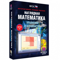 Наглядная математика. Уравнения и неравенства - «globural.ru» - Краснотурьинск