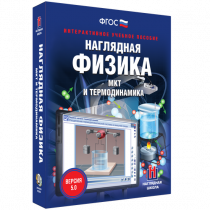 Наглядная физика. МКТ и термодинамика - «globural.ru» - Краснотурьинск