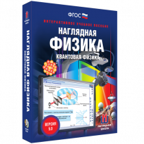 Наглядная физика. Квантовая физика - «globural.ru» - Краснотурьинск