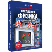 Наглядная физика. Ядерная физика - «globural.ru» - Краснотурьинск