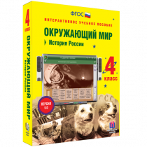 Окружающий мир 4 класс. История России - «globural.ru» - Краснотурьинск