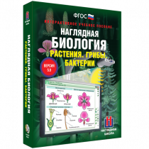 Наглядная биология. Растения. Грибы. Бактерии - «globural.ru» - Краснотурьинск