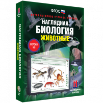 Наглядная биология. Животные - «globural.ru» - Краснотурьинск