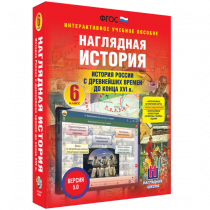 Наглядная история. История России с древнейших времен до конца XVI века. 6 класс - «globural.ru» - Краснотурьинск