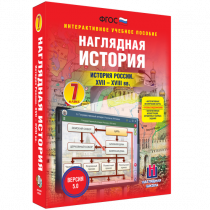 Наглядная история. История России XVII - XVIII веков. 7 класс - «globural.ru» - Краснотурьинск