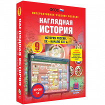 Наглядная история. История России. XX - начало XXI века. 9 класс - «globural.ru» - Краснотурьинск
