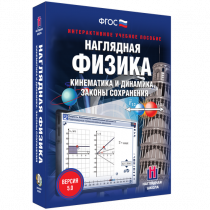 Наглядная физика. Кинематика и динамика. Законы сохранения - «globural.ru» - Краснотурьинск