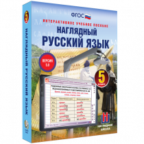 Наглядный русский язык. 5 класс - «globural.ru» - Краснотурьинск