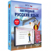 Наглядный русский язык. 6 класс - «globural.ru» - Краснотурьинск