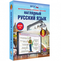 Наглядный русский язык. 9 класс - «globural.ru» - Краснотурьинск