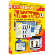 Сетевая версия. Тесты. Литературное чтение 3 класс - «globural.ru» - Краснотурьинск