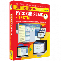 Сетевая версия. Тесты. Русский язык 1 класс - «globural.ru» - Краснотурьинск