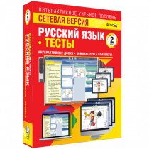 Сетевая версия. Тесты. Русский язык 2 класс - «globural.ru» - Краснотурьинск