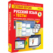 Сетевая версия. Тесты. Русский язык 4 класс - «globural.ru» - Краснотурьинск