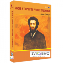 Медиа Коллекция "Жизнь и творчество русских художников. Архип Куинджи" - «globural.ru» - Краснотурьинск