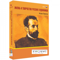 Медиа Коллекция "Жизнь и творчество русских художников. Исаак Левитан" - «globural.ru» - Краснотурьинск