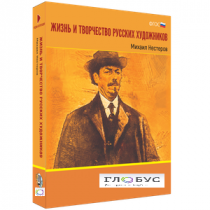 Медиа Коллекция "Жизнь и творчество русских художников. Михаил Нестеров" - «globural.ru» - Краснотурьинск