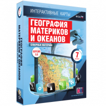 Интерактивные карты. География материков и океанов. 7 класс. Северные материки - «globural.ru» - Краснотурьинск