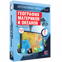 Интерактивные карты. География материков и океанов. 7 класс. Южные материки - «globural.ru» - Краснотурьинск