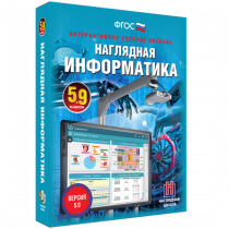 Наглядная информатика 5 - 9 класс - «globural.ru» - Краснотурьинск