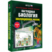 Наглядная биология. Эволюционное учение - «globural.ru» - Краснотурьинск