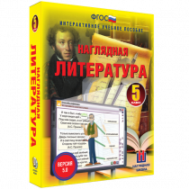 Наглядная литература. 5 класс - «globural.ru» - Краснотурьинск