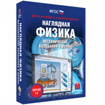 Наглядная физика. Механические колебания и волны - «globural.ru» - Краснотурьинск