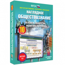 Наглядное обществознание. Человек. Общество. Политика и право. 10 класс - «globural.ru» - Краснотурьинск