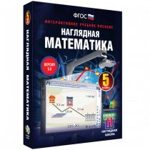 Наглядная математика. 5 класс - «globural.ru» - Краснотурьинск