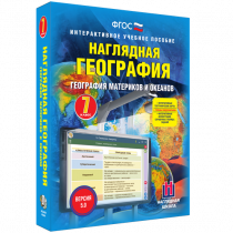 Наглядная география. География материков и океанов. 7 класс - «globural.ru» - Краснотурьинск