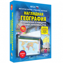 Наглядная география. Экономическая и социальная география зарубежных стран. 10-11 классы - «globural.ru» - Краснотурьинск