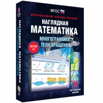 Наглядная математика. Многогранники. Тела вращения - «globural.ru» - Краснотурьинск