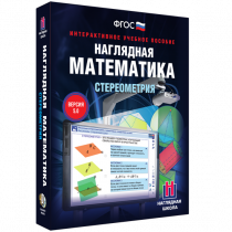 Наглядная математика. Стереометрия - «globural.ru» - Краснотурьинск