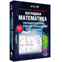 Наглядная математика. Тригонометрические функции, уравнения и неравенства - «globural.ru» - Краснотурьинск