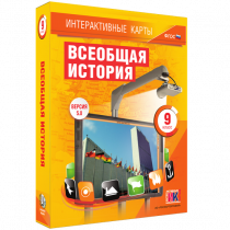 Интерактивные карты. Всеобщая история. 9 класс - «globural.ru» - Краснотурьинск