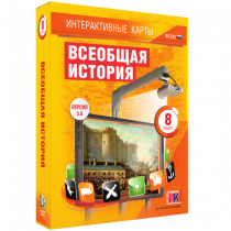 Интерактивные карты. Всеобщая история. 8 класс - «globural.ru» - Краснотурьинск